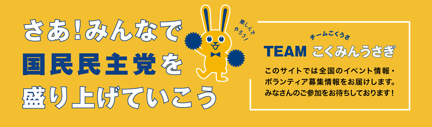 TEAM こくみんうさぎ　さあ！みんなで国民民主党を盛り上げていこう！ このサイトは全国のイベント情報・ボランティア募集情報をお届けします。みなさんのご参加をお待ちしております！
