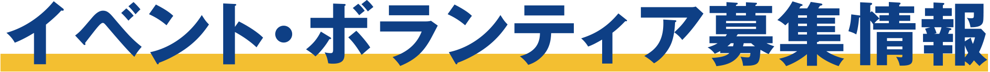 イベント・ボランティア募集情報