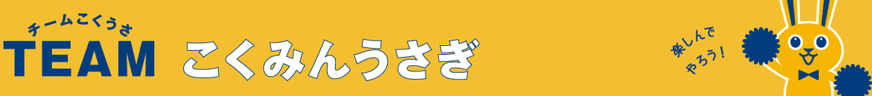 TEAM こくみんうさぎ