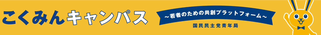 こくみんキャンパス〜若者のための共創プラットフォーム〜 国民民主党青年局