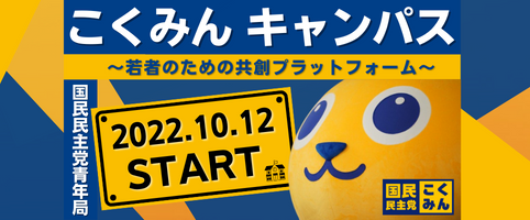 こくみんキャンパス～若者のための共創プラットフォーム～国民民主党青年局