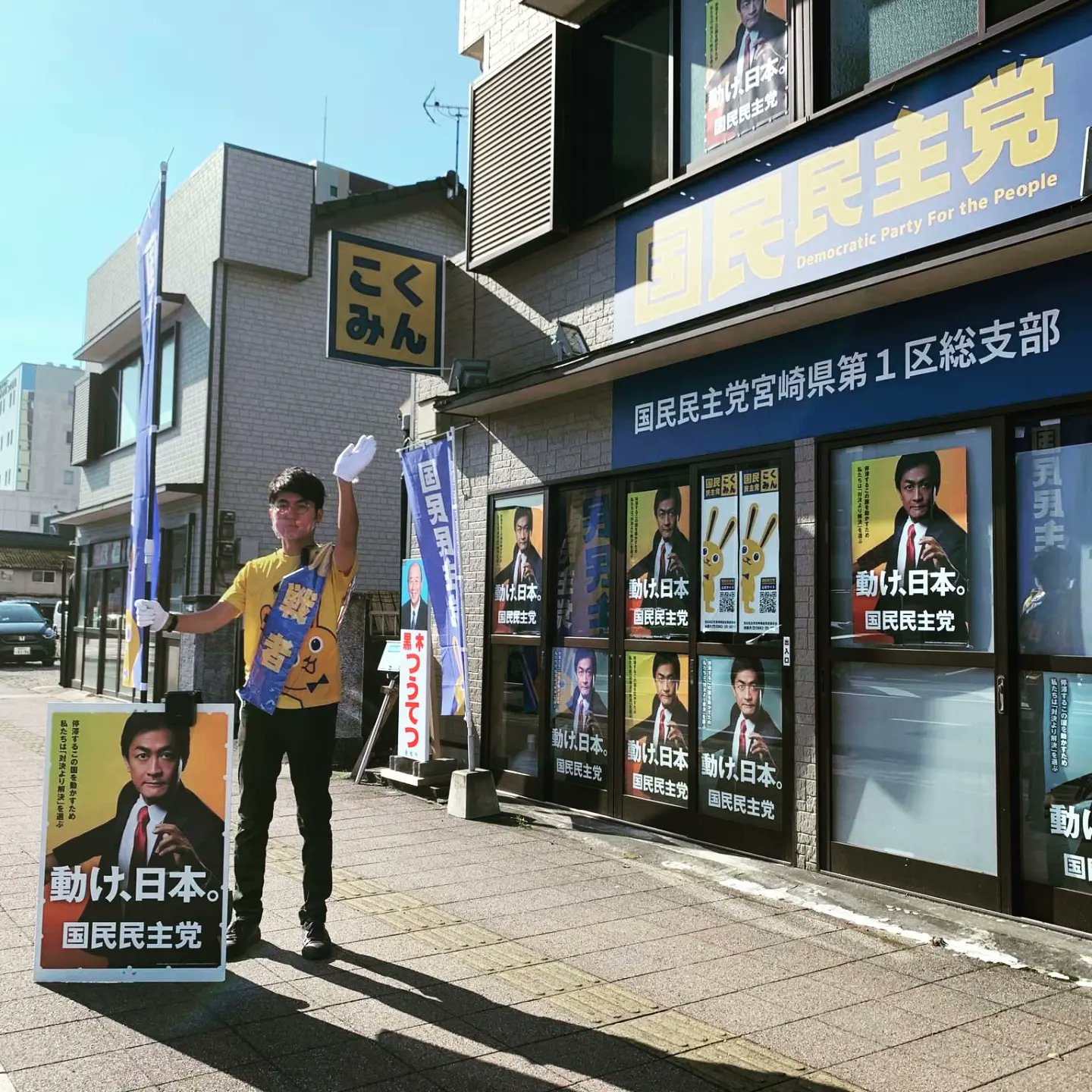 国民民主党宮崎県第1区総支部1