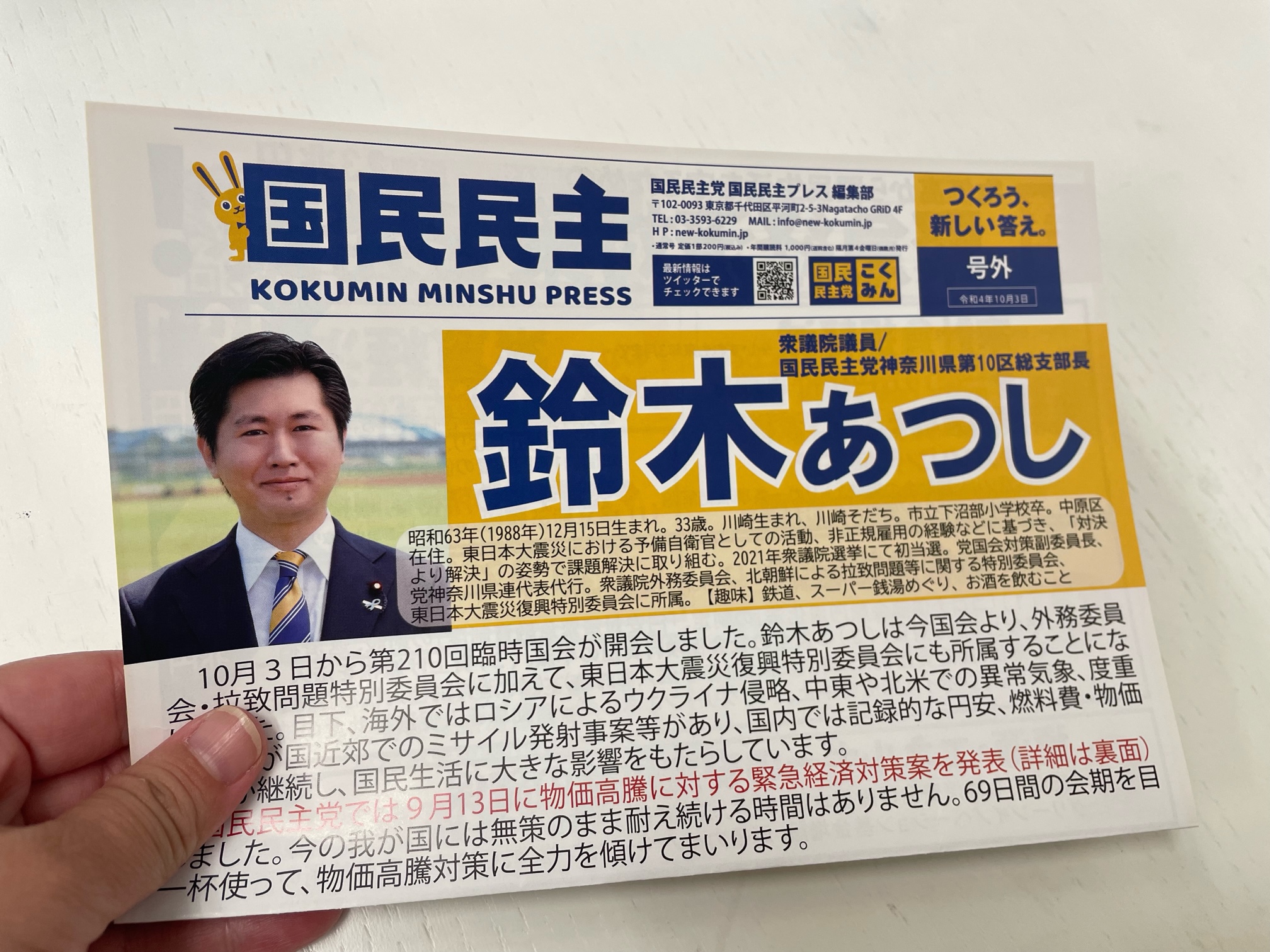 鈴木あつしの国政報告、国会コラム、党の政策などを記載したチラシを配っていただきます。