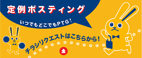 定例ポスティング チラシリクエストはこちらから！