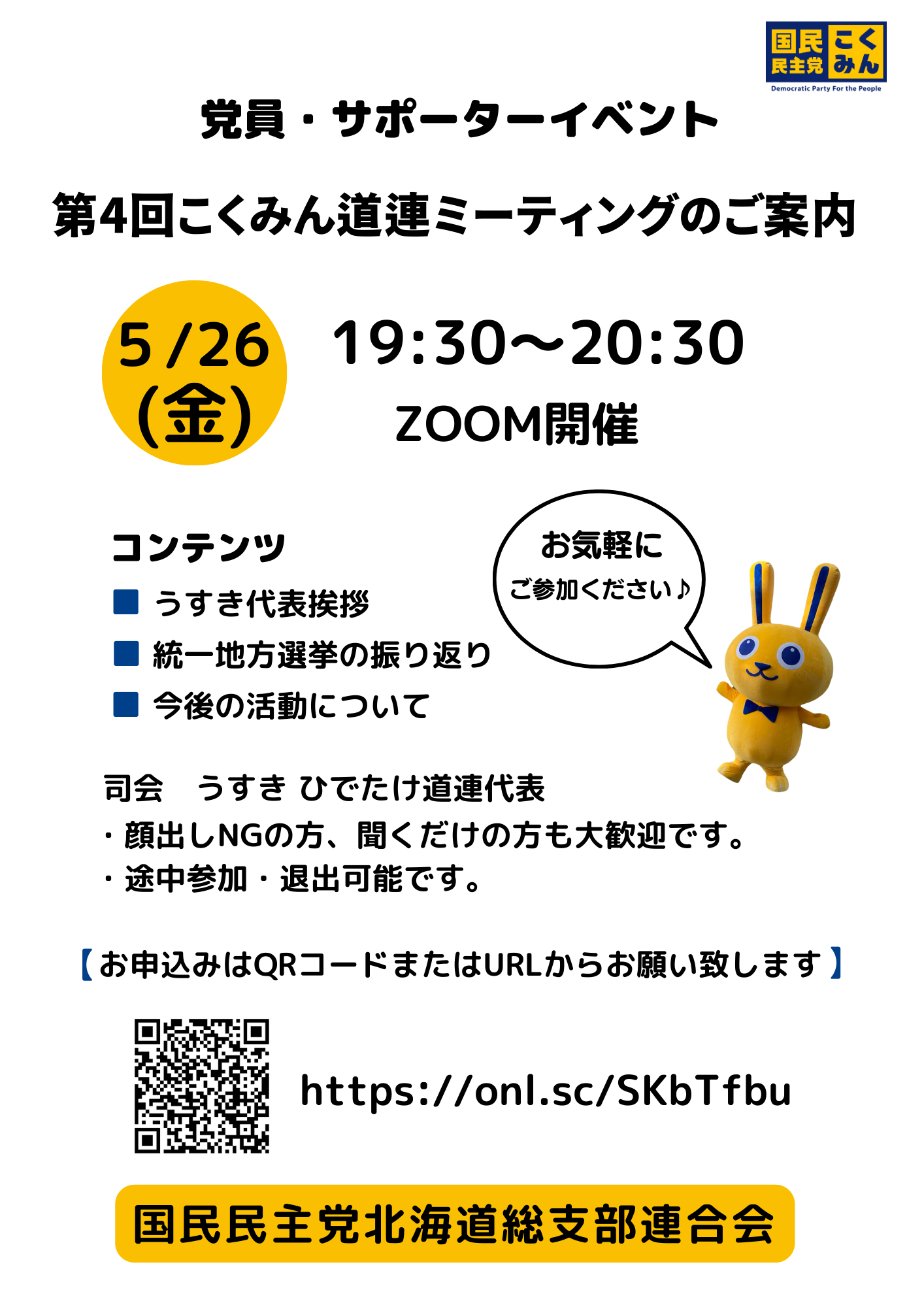 【北海道】05/26(金) 第４回こくみん道連ミーティング