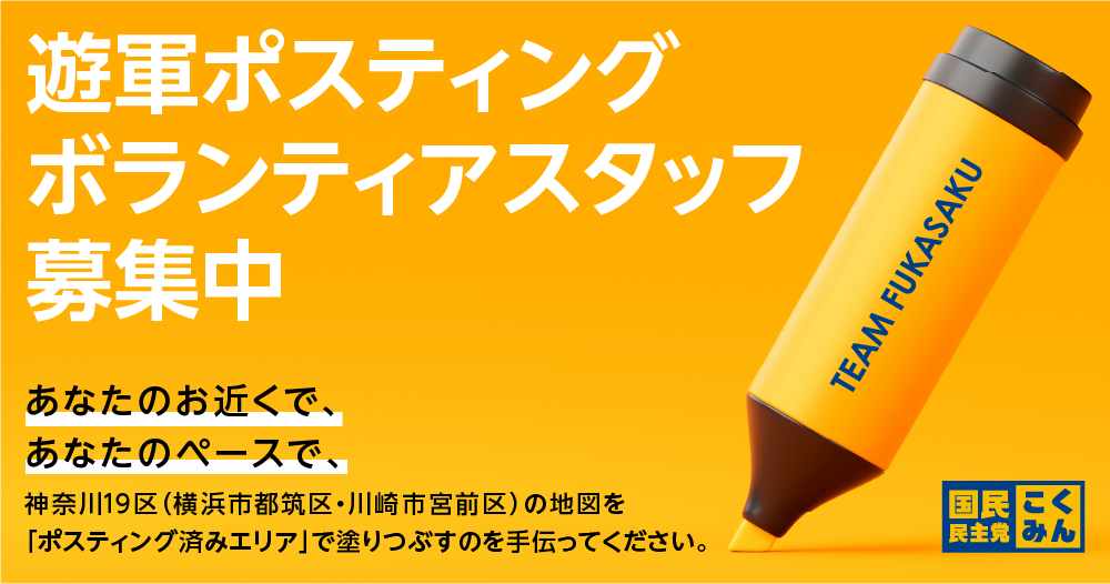 [神奈川19区] 遊軍ポスティングボランティアスタッフ募集中